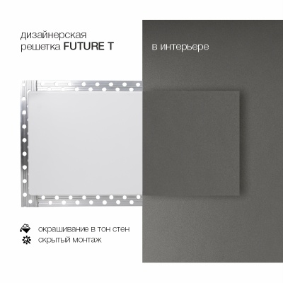 Вентиляционная решетка Brofer FUTURE T (200x100 мм)