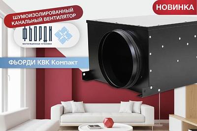 Новинка: канальный вентилятор ФЬОРДИ КВК КОМПАКТ ЭКО