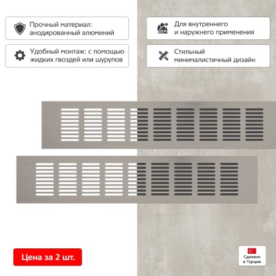 Вентиляционная решетка Благовест 80x400, матовый метал (2шт.)