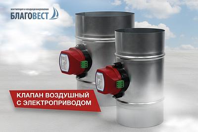 Производство воздушных клапанов с электроприводом