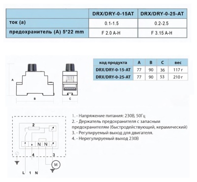Электронный регулятор скорости на DIN рейку DRX-1-25-AT Электронный регулятор скорости на DIN рейку DRX-1-25-AT