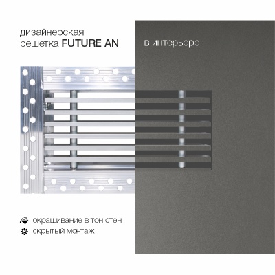 Вентиляционная решетка Brofer FUTURE 10AN (300x100 мм)